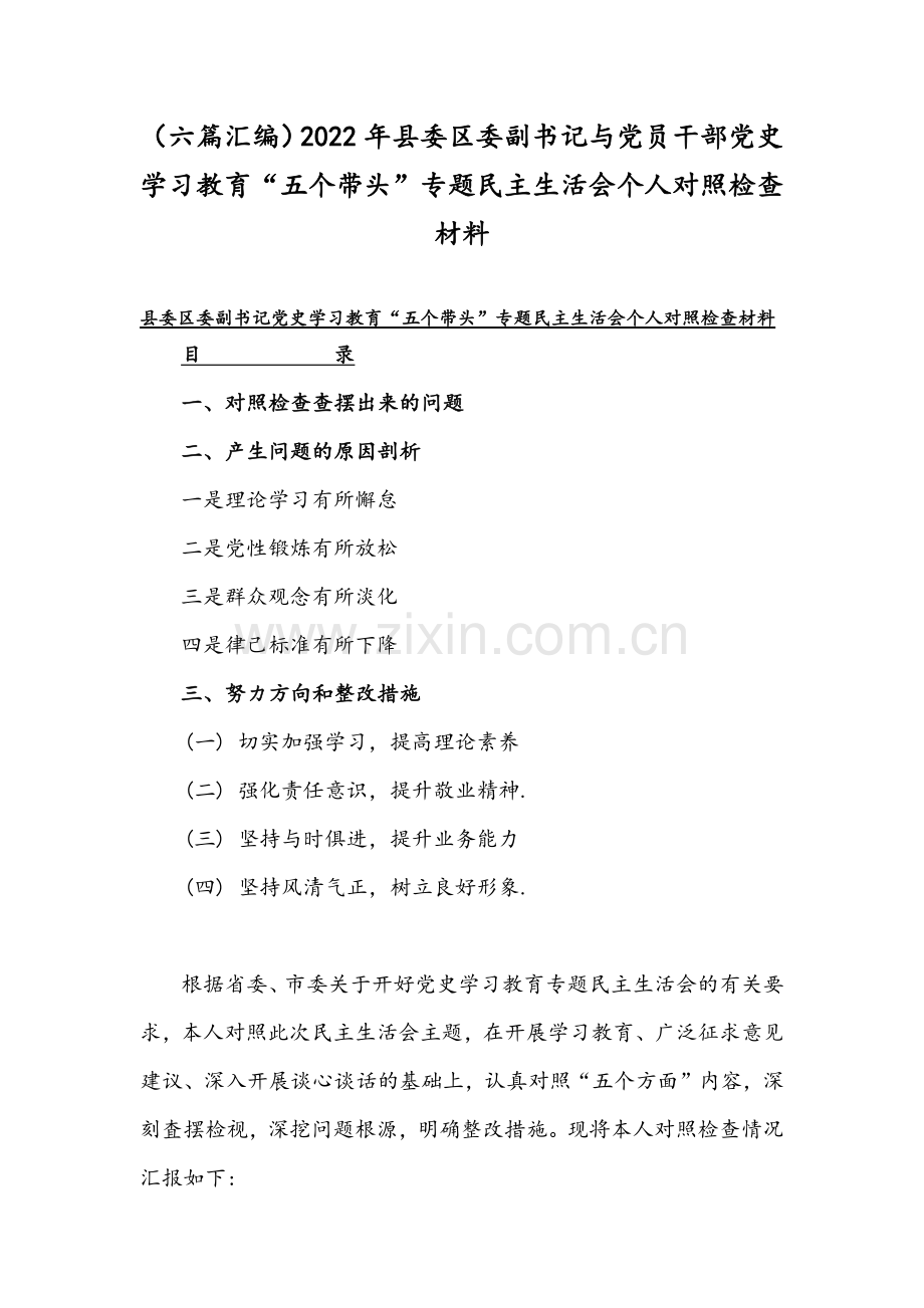 （六篇汇编）2022年县委区委副书记与党员干部党史学习教育“五个带头”专题民主生活会个人对照检查材料.docx_第1页