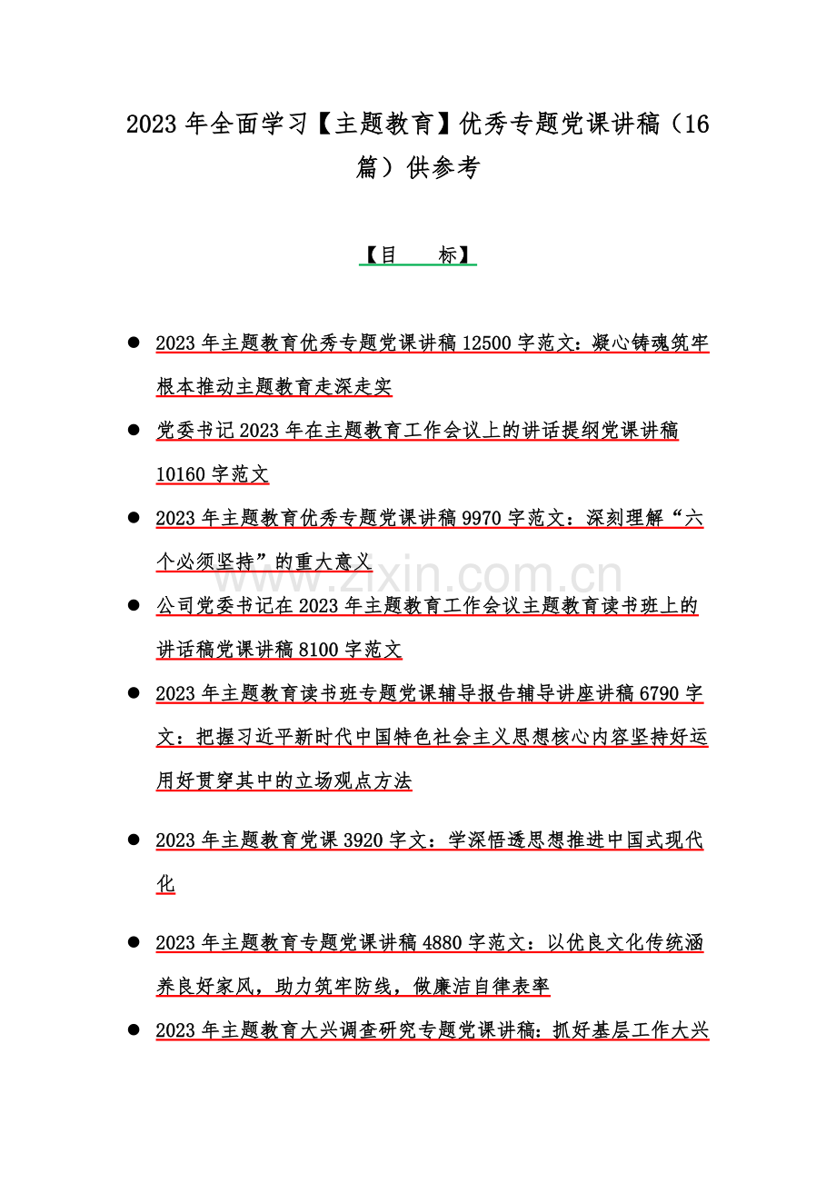 2023年全面学习【主题教育】优秀专题党课讲稿（16篇）供参考.docx_第1页