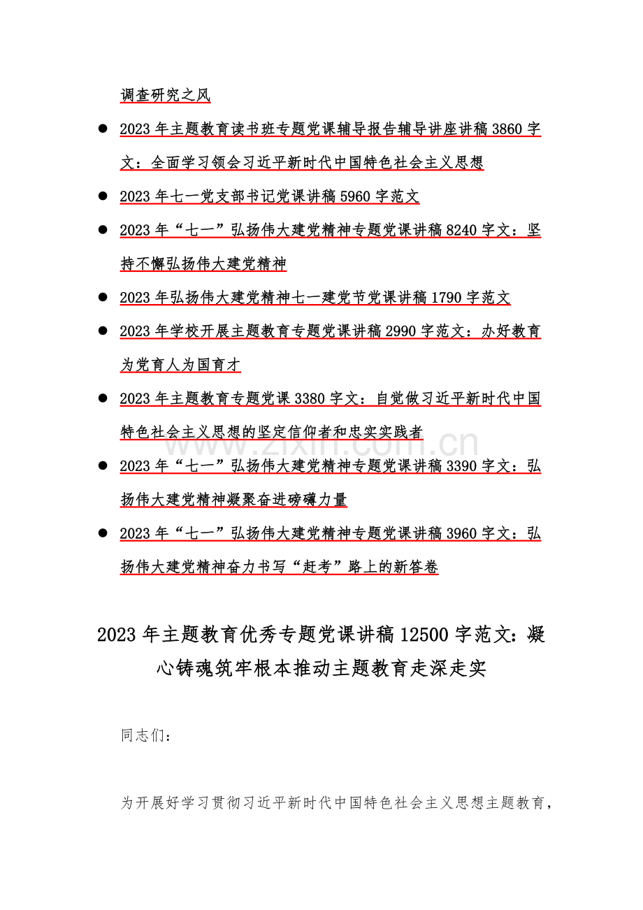 2023年全面学习【主题教育】优秀专题党课讲稿（16篇）供参考.docx_第2页