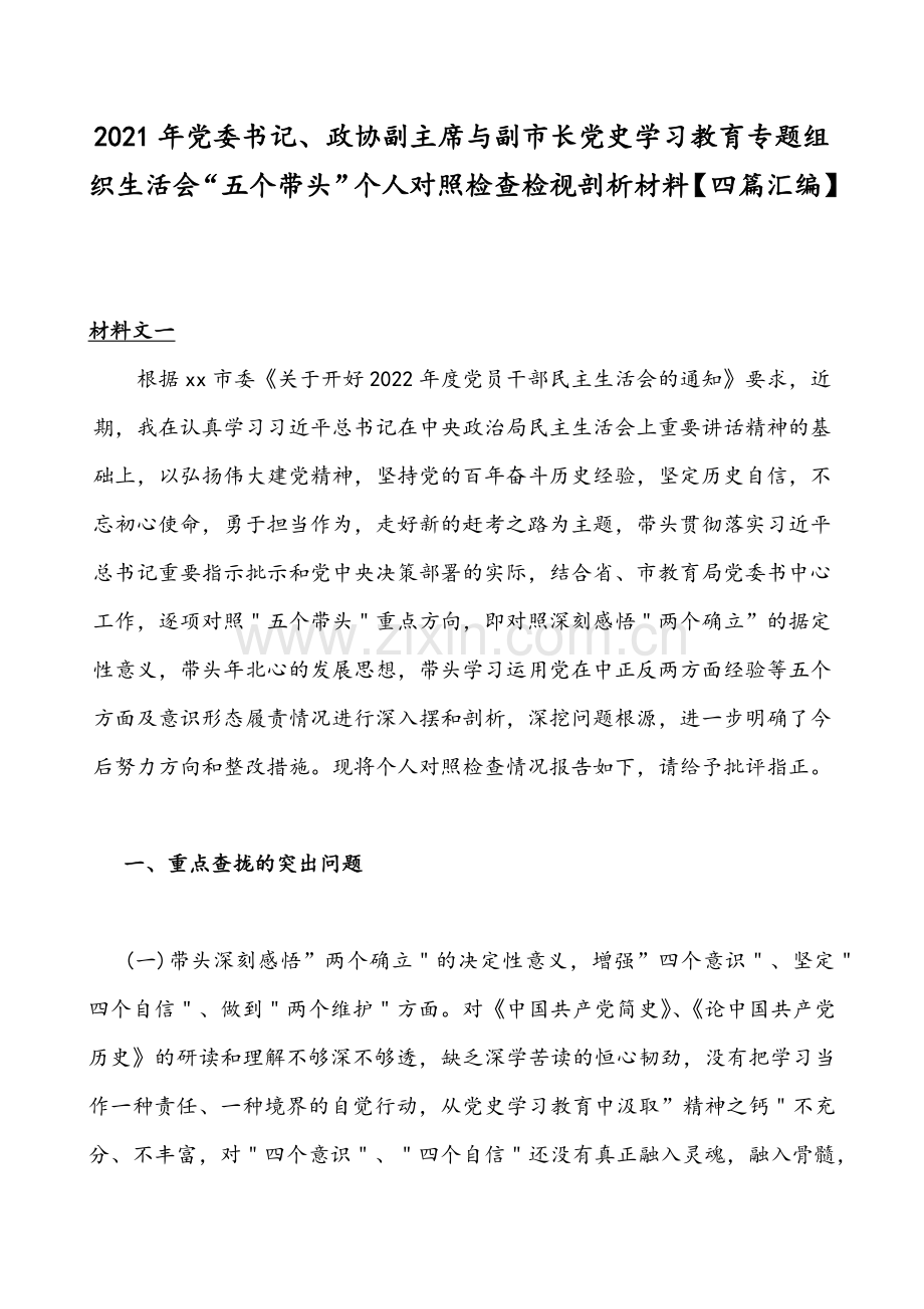 2021年党委书记、政协副主席与副市长党史学习教育专题组织生活会“五个带头”个人对照检查检视剖析材料【四篇汇编】.docx_第1页