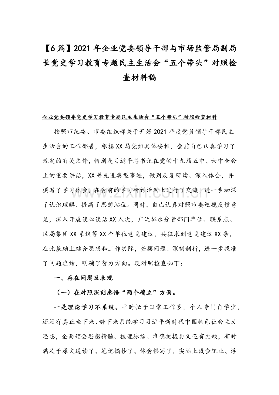 【6篇】2021年企业党委领导干部与市场监管局副局长党史学习教育专题组织生活会“五个带头”对照检查材料稿.docx_第1页