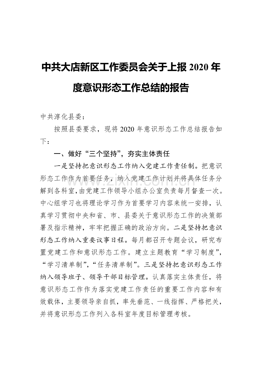 中共大店新区工作委员会关于上报2020年度意识形态工作总结的报告.docx_第1页