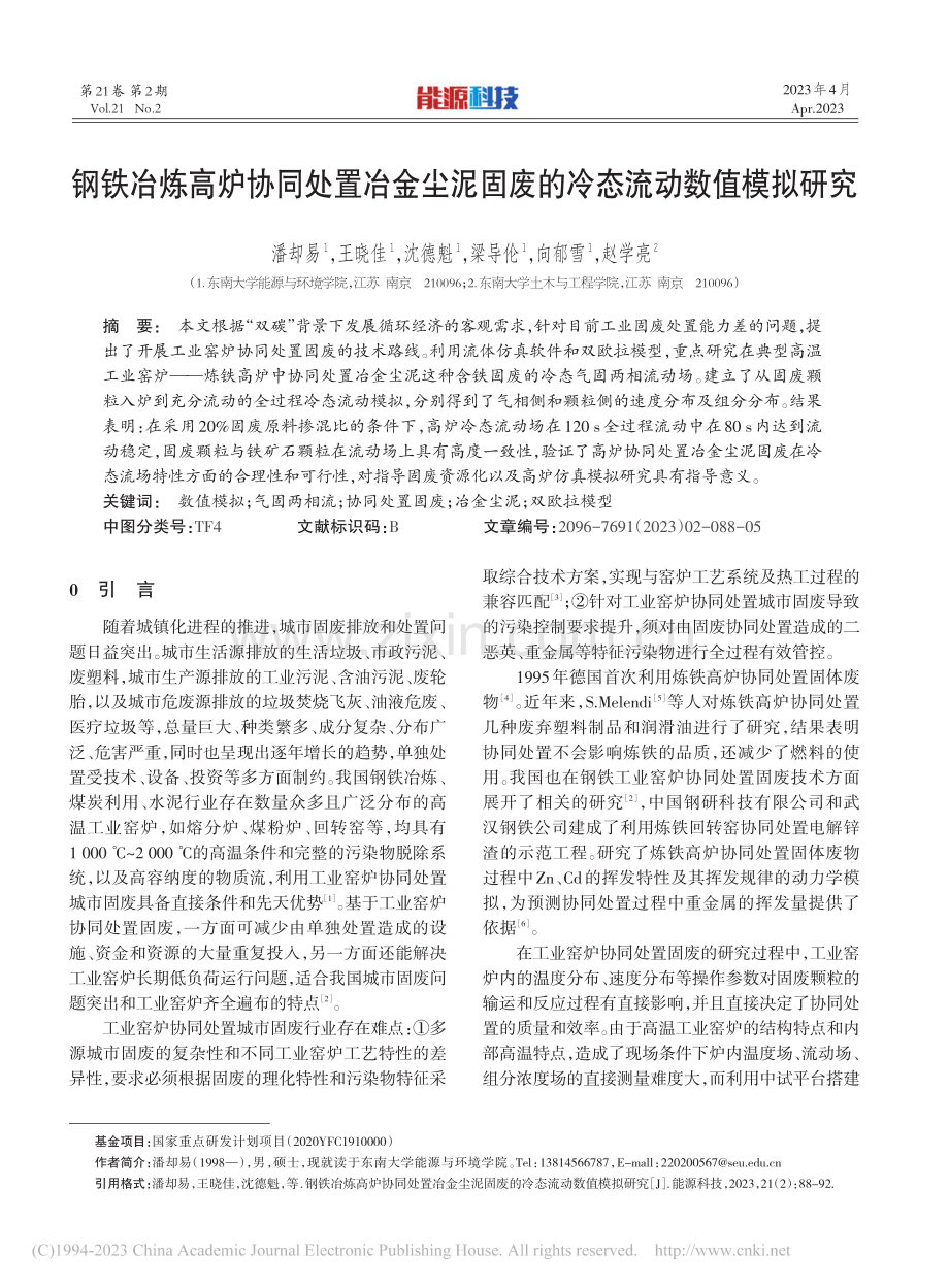 钢铁冶炼高炉协同处置冶金尘...固废的冷态流动数值模拟研究_潘却易.pdf_第1页