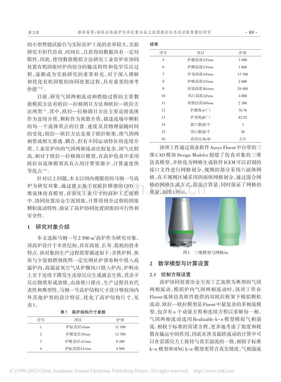 钢铁冶炼高炉协同处置冶金尘...固废的冷态流动数值模拟研究_潘却易.pdf_第2页