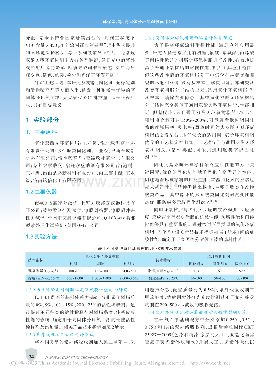 高固体分环氧耐候面漆研制_孙保库.pdf_第2页