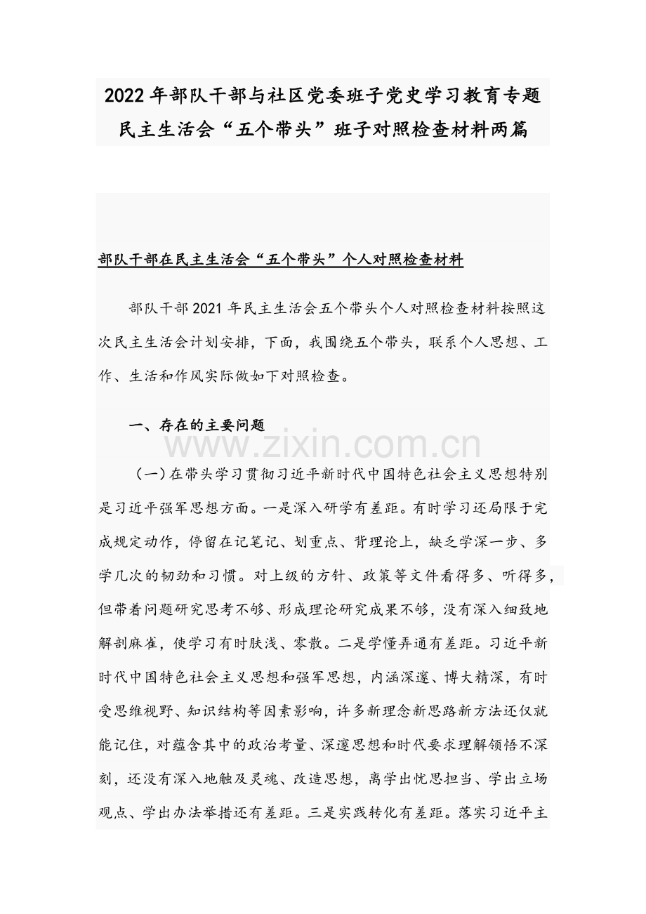 2022年部队干部与社区党委班子党史学习教育专题民主生活会“五个带头”班子对照检查材料两篇.docx_第1页