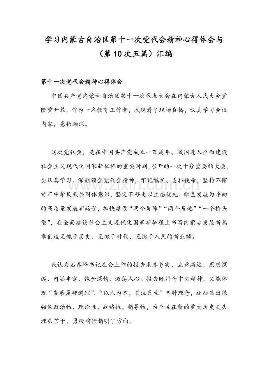 学习内蒙古自治区第十ー次党代会精神心得体会与（第10次五篇）汇编.docx_第1页