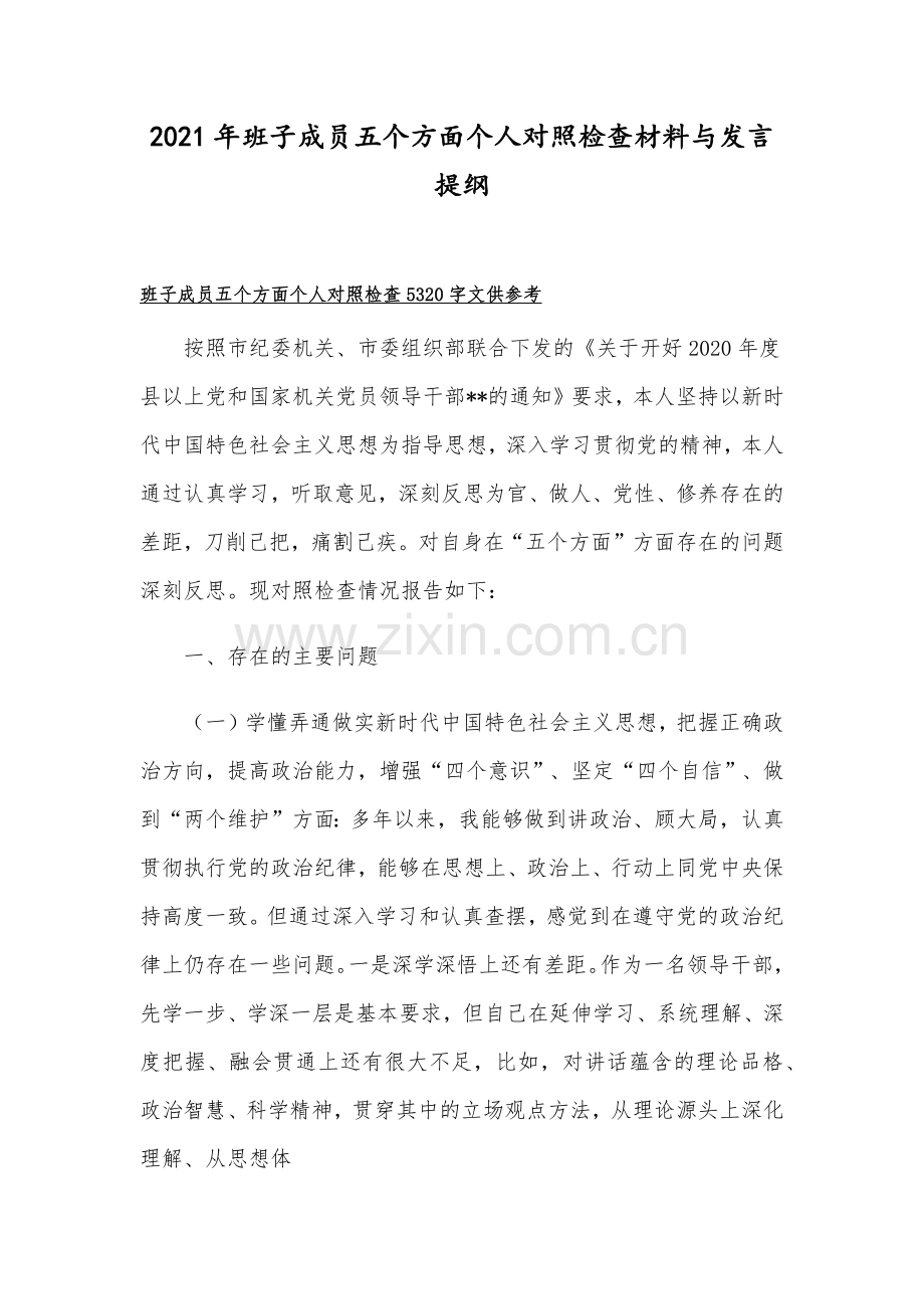 2021年班子成员五个方面个人对照检查材料与发言提纲.docx_第1页