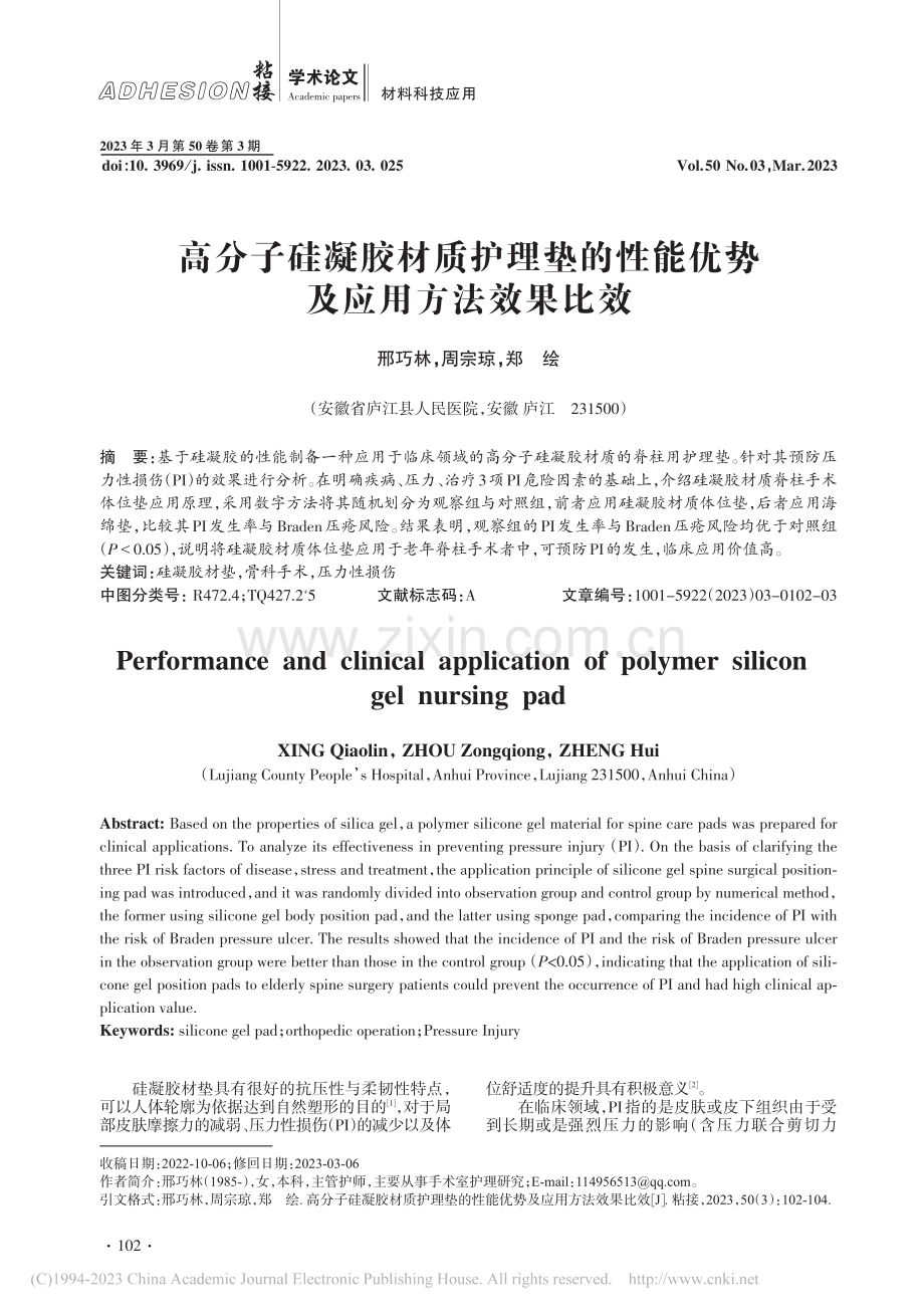 高分子硅凝胶材质护理垫的性能优势及应用方法效果比效_邢巧林.pdf_第1页