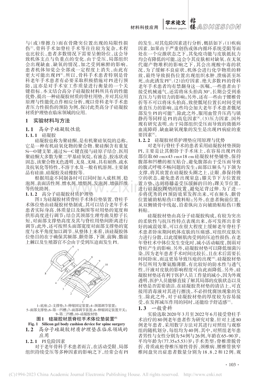 高分子硅凝胶材质护理垫的性能优势及应用方法效果比效_邢巧林.pdf_第2页