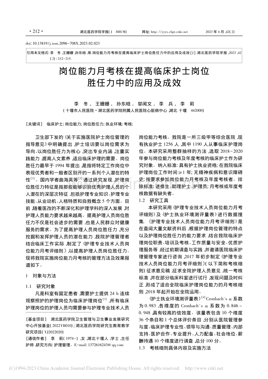 岗位能力月考核在提高临床护士岗位胜任力中的应用及成效_李冬.pdf_第1页