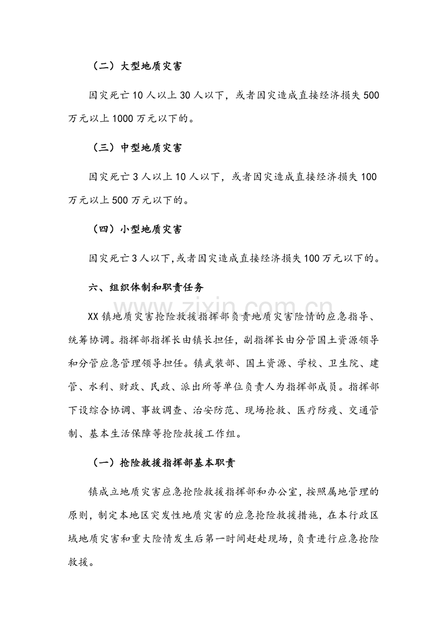 2021年镇突发性地质灾害应急预案文稿.docx_第3页