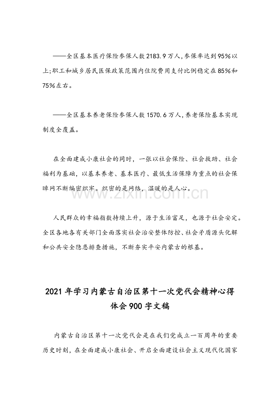 2021年全面学习内蒙古自治区第十一次&第十次党代会精神心得体会各两篇.docx_第3页