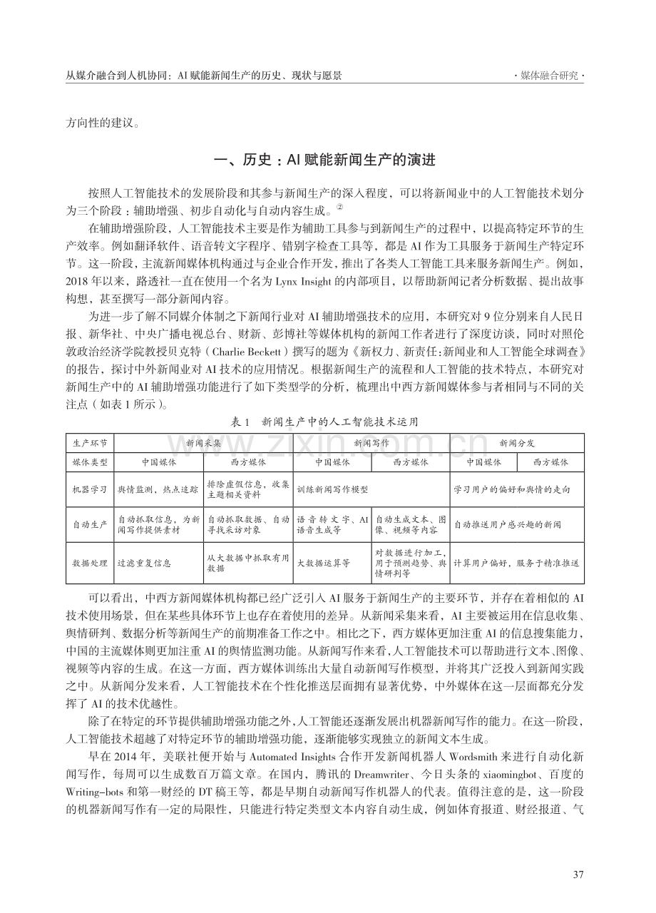 从媒介融合到人机协同：AI...新闻生产的历史、现状与愿景_史安斌.pdf_第2页