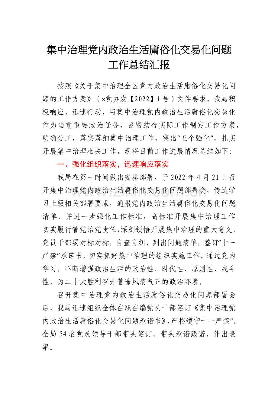 集中治理党内政治生活庸俗化交易化问题工作总结汇报.docx_第1页