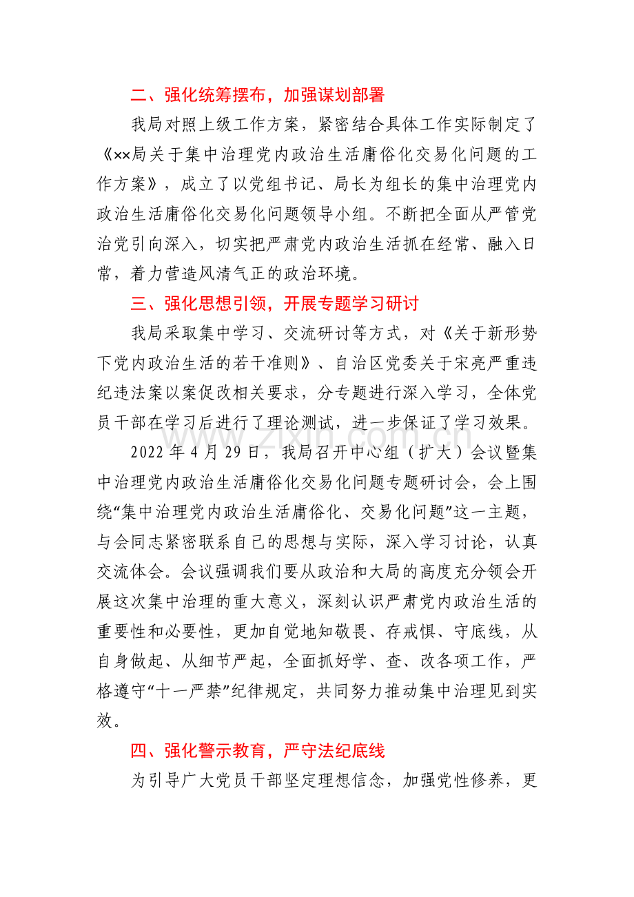 集中治理党内政治生活庸俗化交易化问题工作总结汇报.docx_第2页