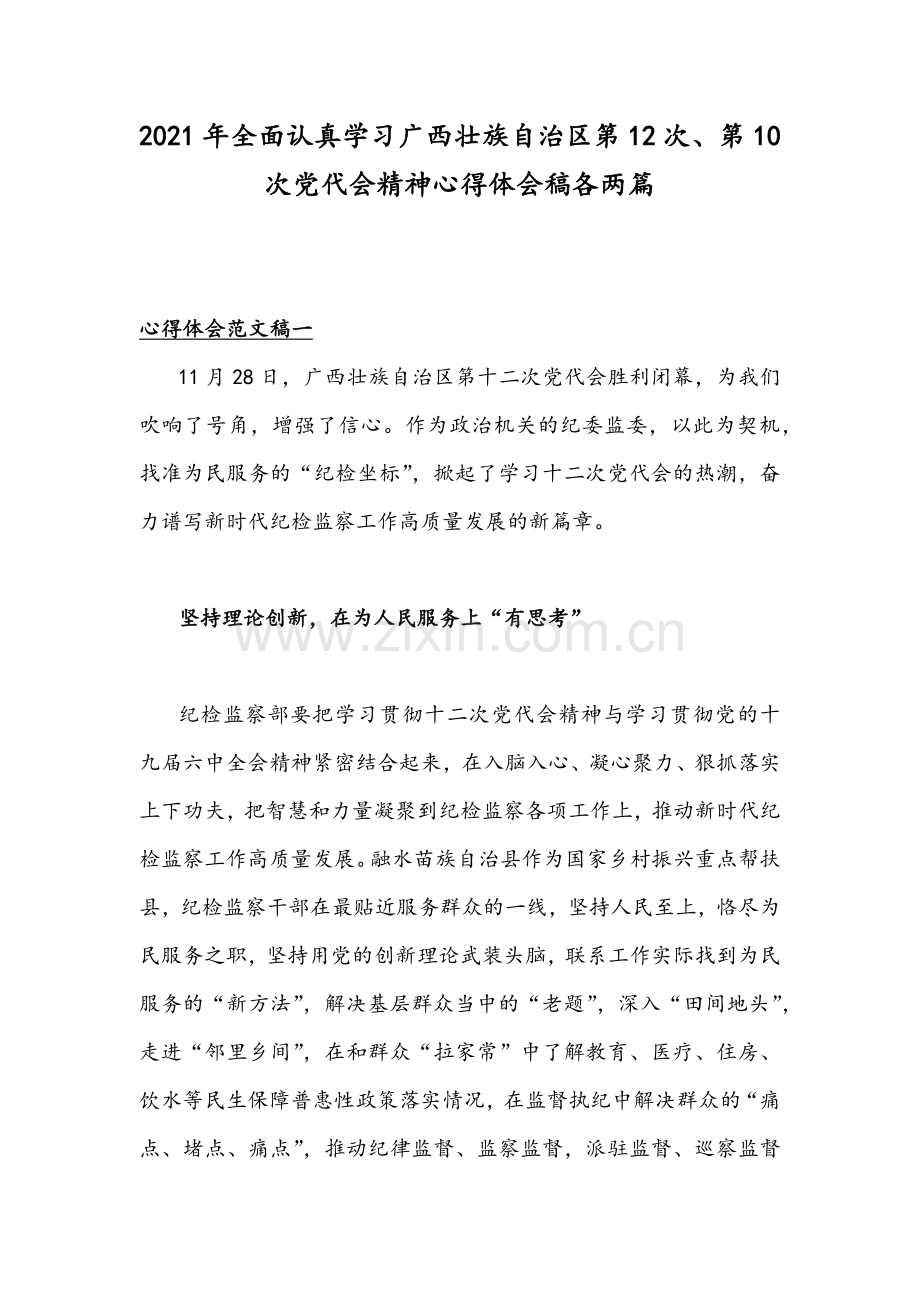 2021年全面认真学习广西壮族自治区第12次、第10次党代会精神心得体会稿各两篇.docx_第1页