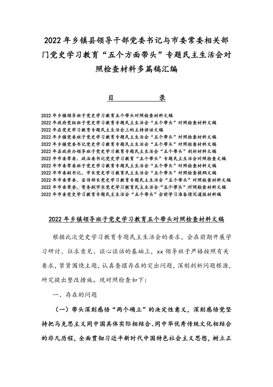 2022年乡镇县领导干部党委书记与市委常委相关部门党史学习教育“五个方面带头”专题组织生活会对照检查材料多篇稿汇编.docx_第1页