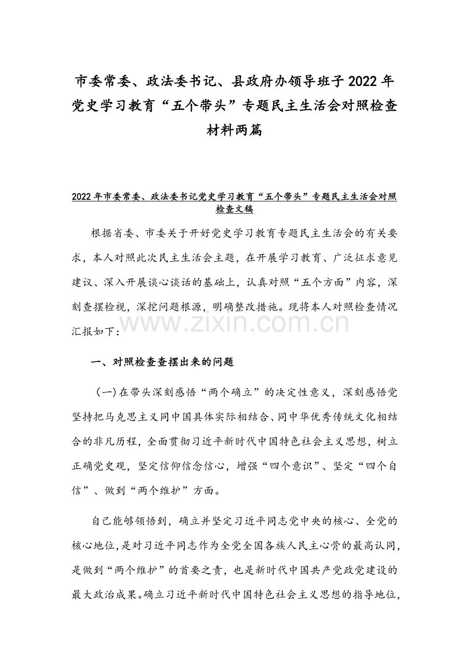 市委常委、政法委书记、县政府办领导班子2022年党史学习教育“五个带头”专题民主生活会对照检查材料两篇.docx_第1页