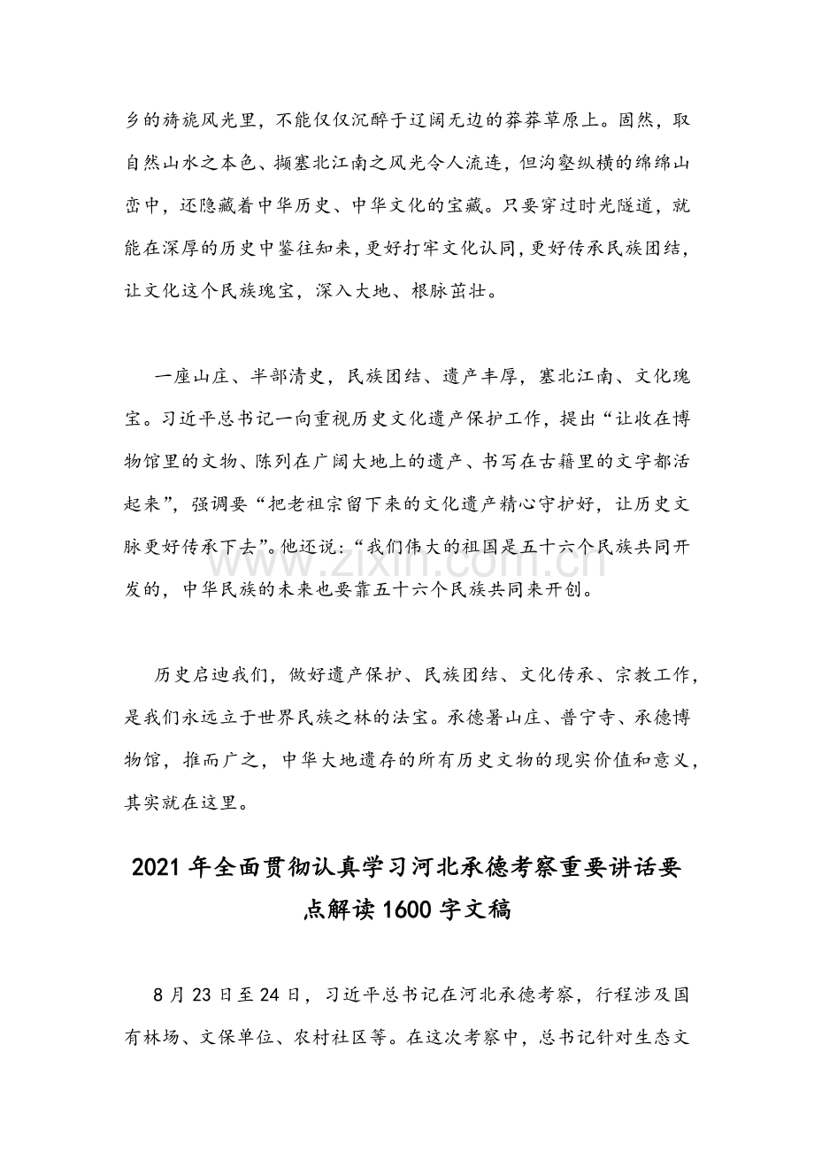 2021年学习河北承德考察重要讲话心得体会发言材料稿四份汇编.docx_第3页