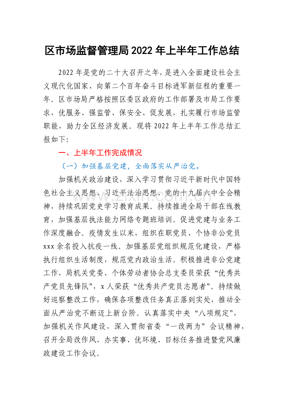 区市场监督管理局2022年上半年工作总结.docx_第1页