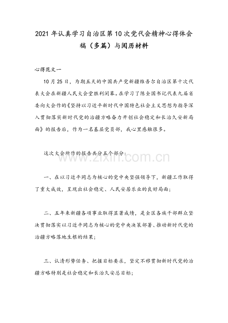 2021年认真学习自治区第10次党代会精神心得体会稿（多篇）与阅历材料.docx_第1页