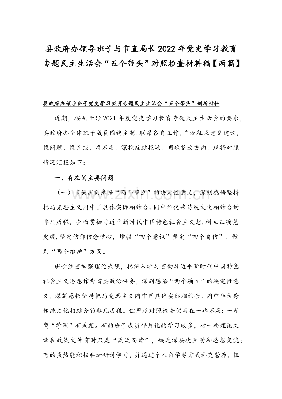 县政府办领导班子与市直局长2022年党史学习教育专题民主生活会“五个带头”对照检查材料稿【两篇】.docx_第1页