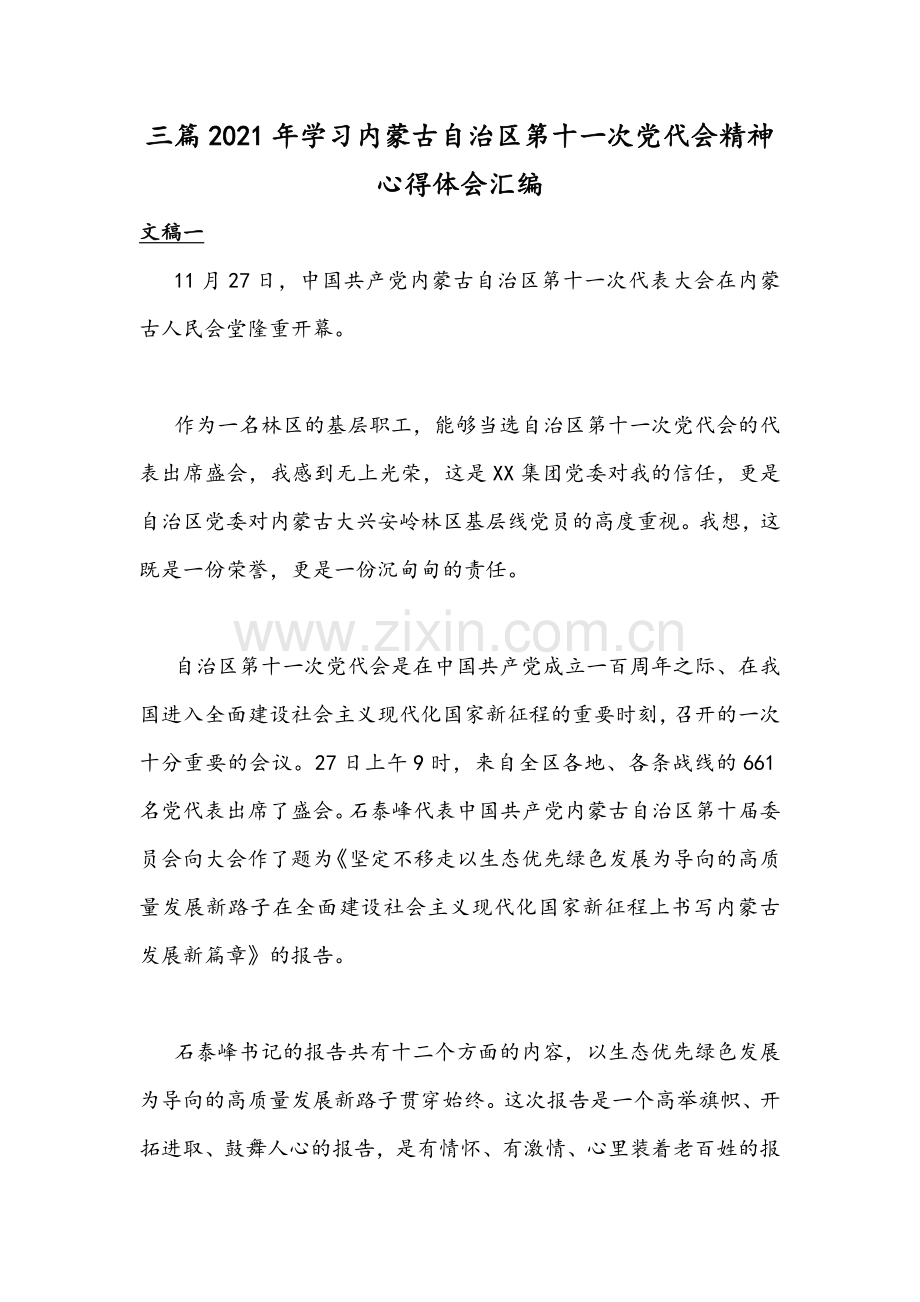 三篇2021年学习内蒙古自治区第十一次党代会精神心得体会汇编.docx_第1页