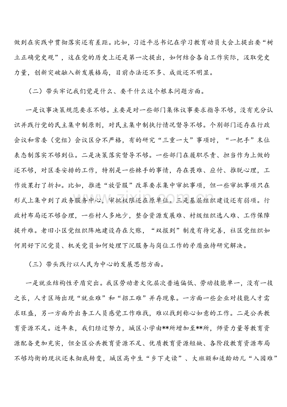 （多份）2022年区委常委班子与县处级领导干部与国企领导班子党史学习教育“五个带头”专题组织生活会对照检查材料汇编.docx_第2页