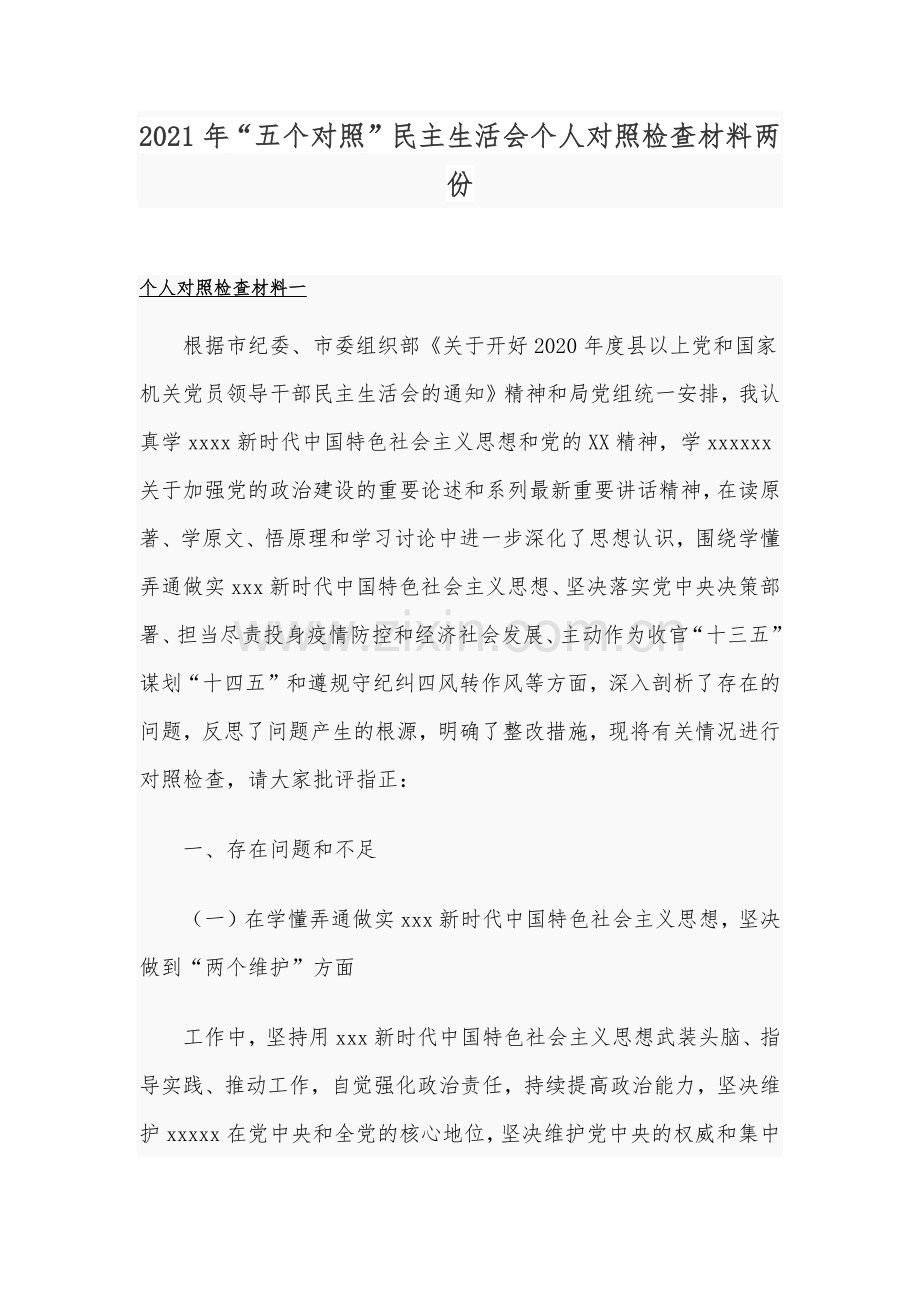 2021年“五个对照”民主生活会个人对照检查材料两份.docx_第1页