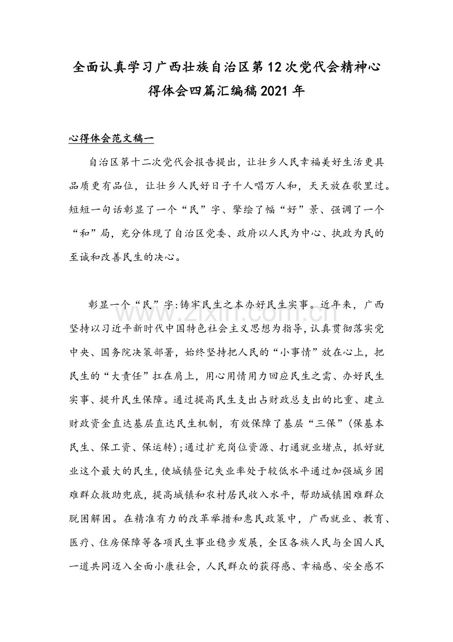 全面认真学习广西壮族自治区第12次党代会精神心得体会四篇汇编稿2021年.docx_第1页