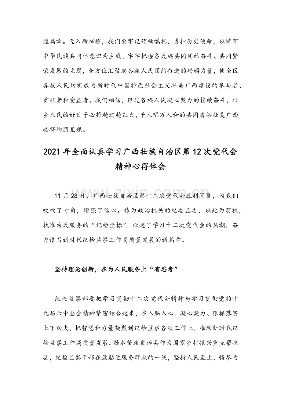 全面认真学习广西壮族自治区第12次党代会精神心得体会四篇汇编稿2021年.docx_第3页