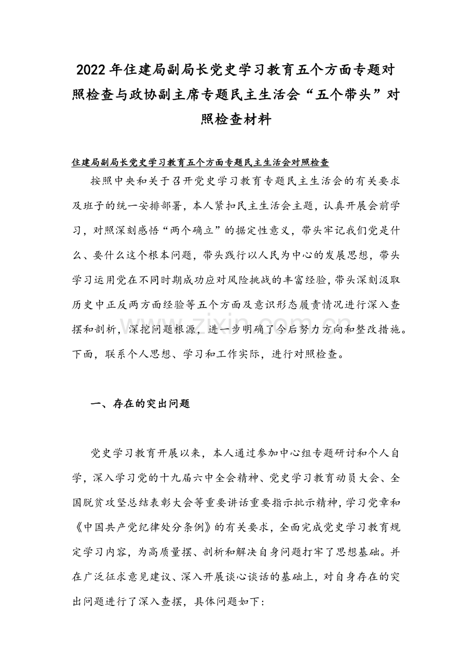 2022年住建局副局长党史学习教育五个方面专题对照检查与政协副主席专题民主生活会“五个带头”对照检查材料.docx_第1页