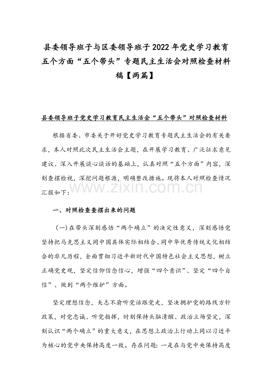 县委领导班子与区委领导班子2022年党史学习教育五个方面“五个带头”专题民主生活会对照检查材料稿【两篇】.docx_第1页