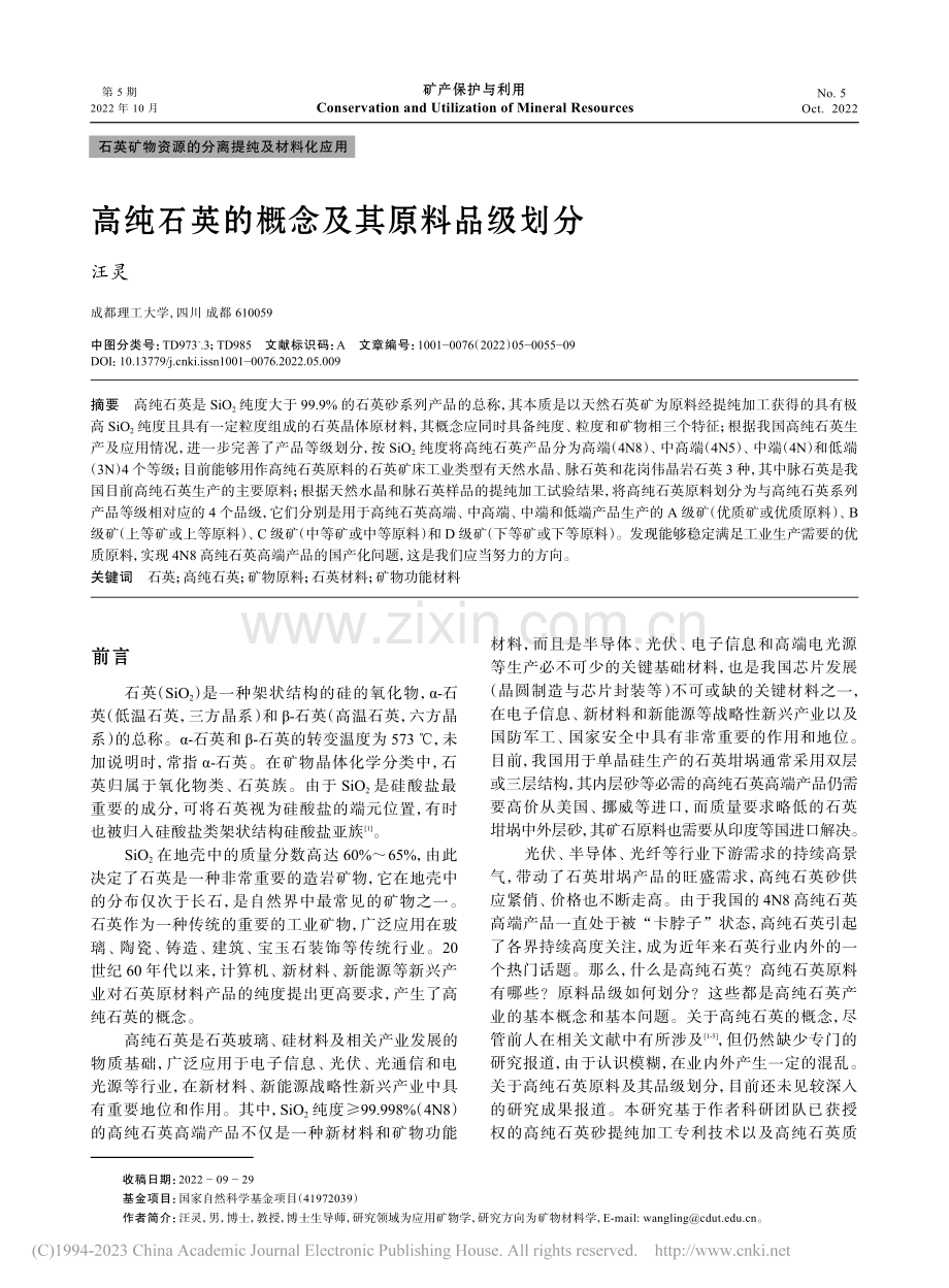 高纯石英的概念及其原料品级划分_汪灵.pdf_第1页