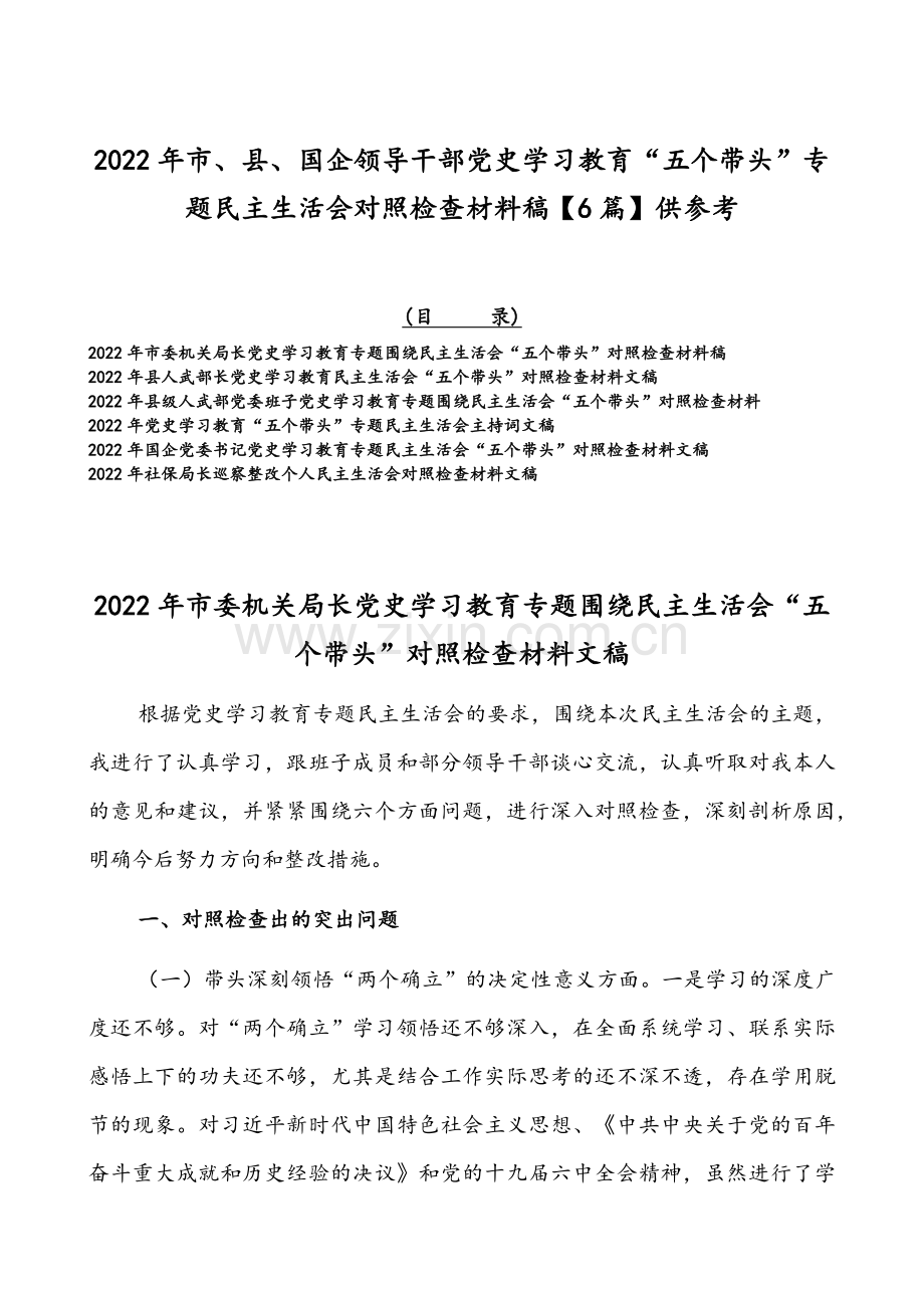 2022年市、县、国企领导干部党史学习教育“五个带头”专题组织生活会对照检查材料稿【6篇】供参考.docx_第1页