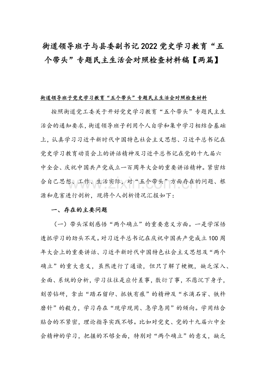 街道领导班子与县委副书记2022党史学习教育“五个带头”专题民主生活会对照检查材料稿【两篇】.docx_第1页