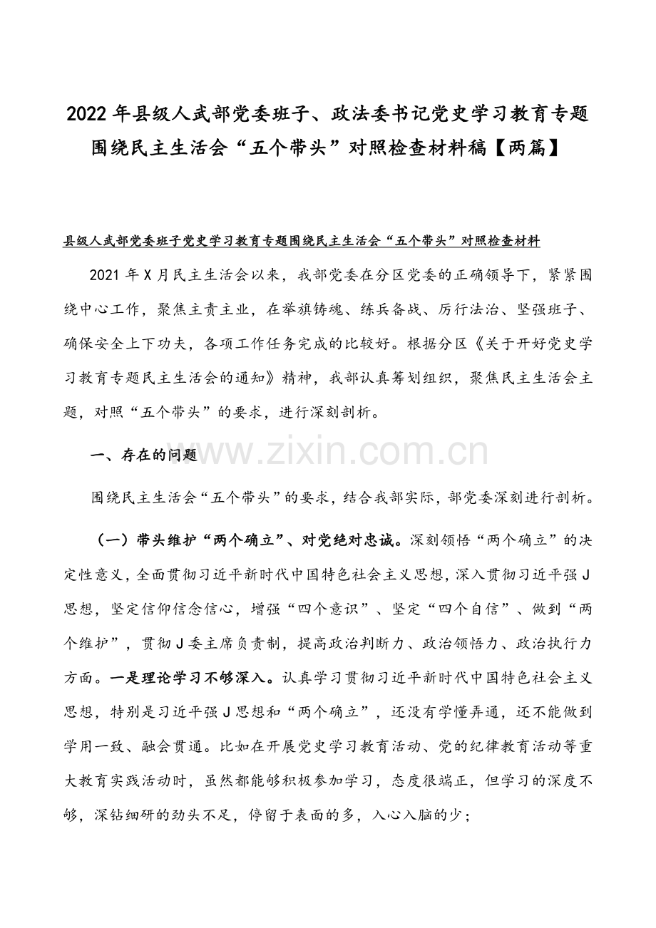 2022年县级人武部党委班子、政法委书记党史学习教育专题围绕组织生活会“五个带头”对照检查材料稿【两篇】.docx_第1页