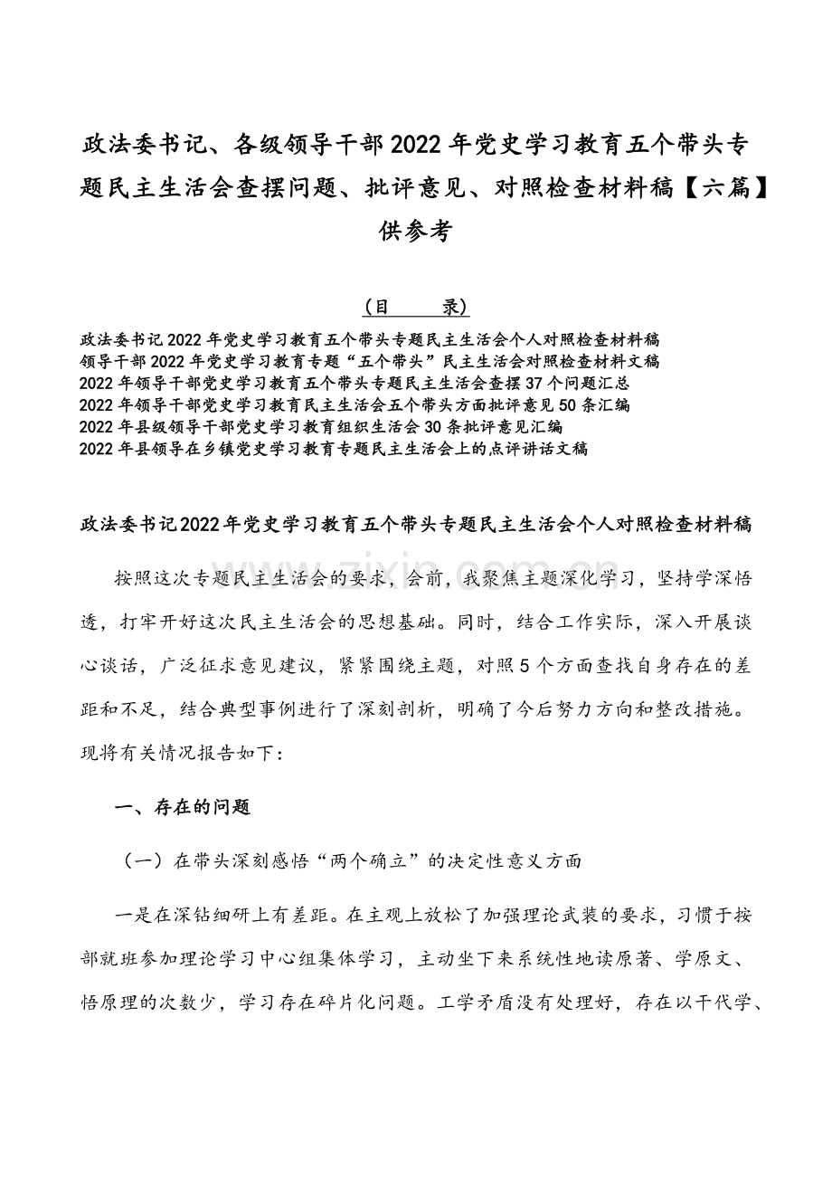 政法委书记、各级领导干部2022年党史学习教育五个带头专题组织生活会查摆问题、批评意见、对照检查材料稿【六篇】供参考.docx_第1页