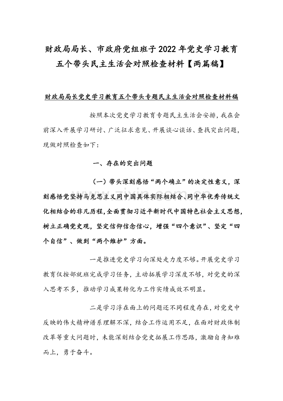 财政局局长、市政府党组班子2022年党史学习教育五个带头组织生活会对照检查材料【两篇稿】.docx_第1页