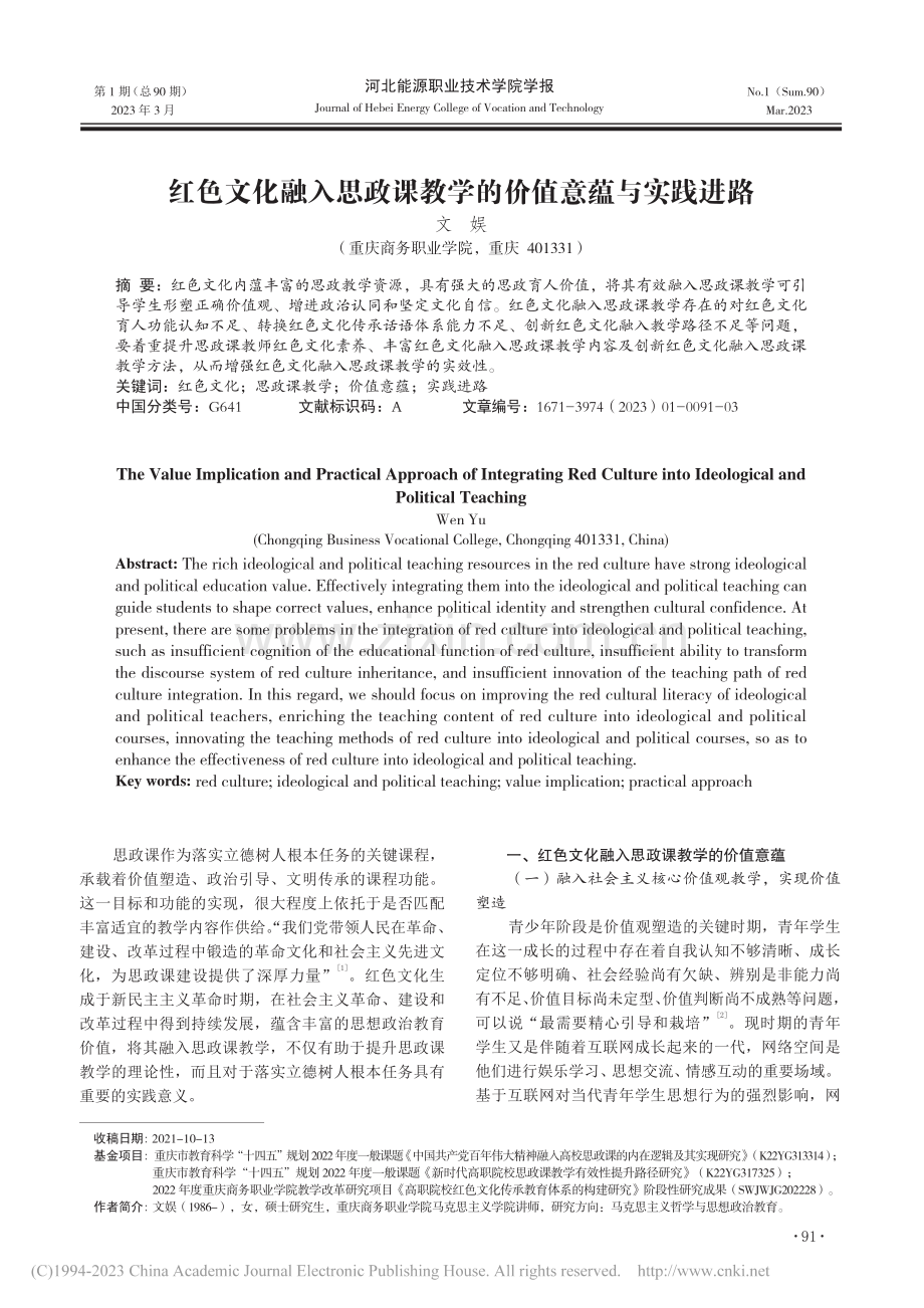 红色文化融入思政课教学的价值意蕴与实践进路_文娱.pdf_第1页