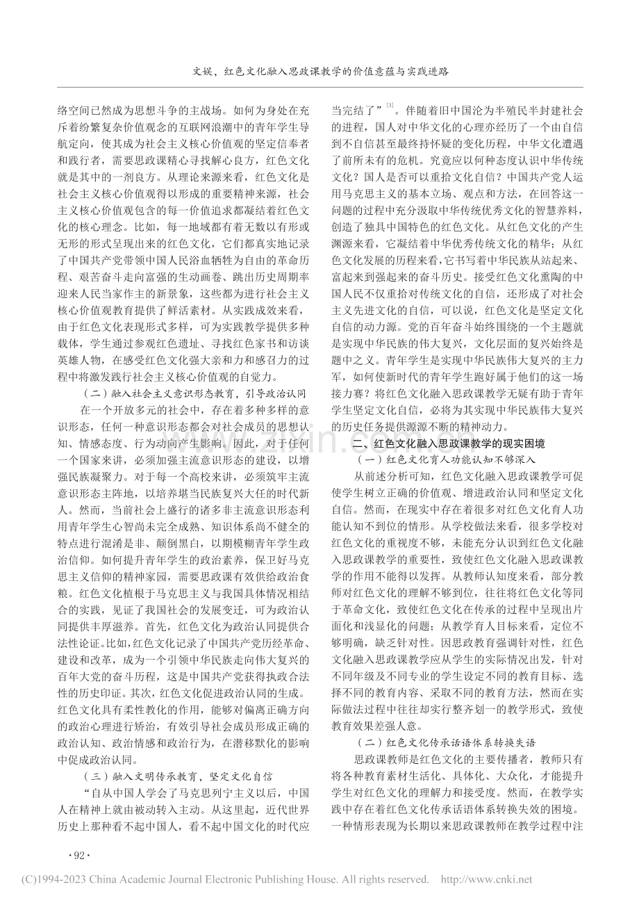 红色文化融入思政课教学的价值意蕴与实践进路_文娱.pdf_第2页