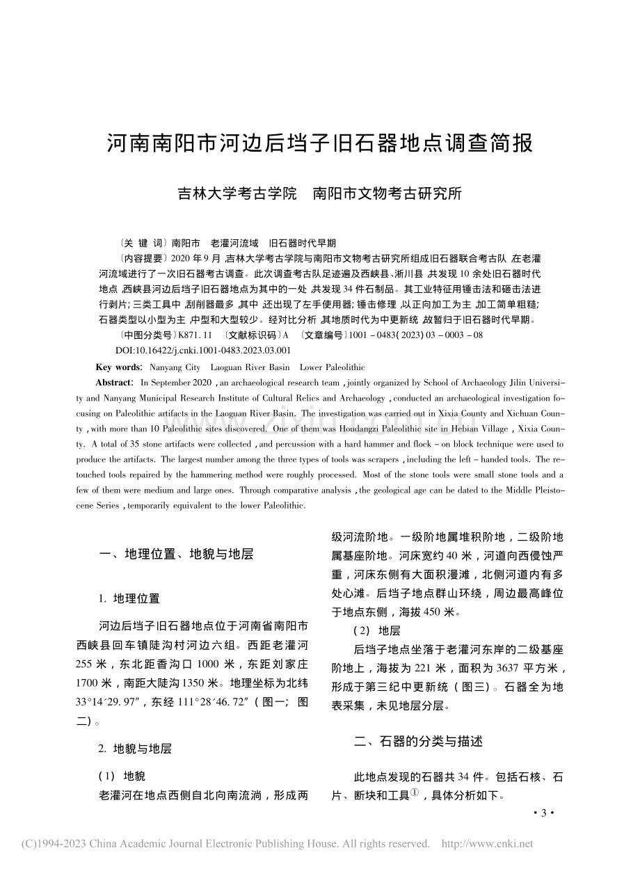 河南南阳市河边后垱子旧石器地点调查简报_宋家兴.pdf_第1页