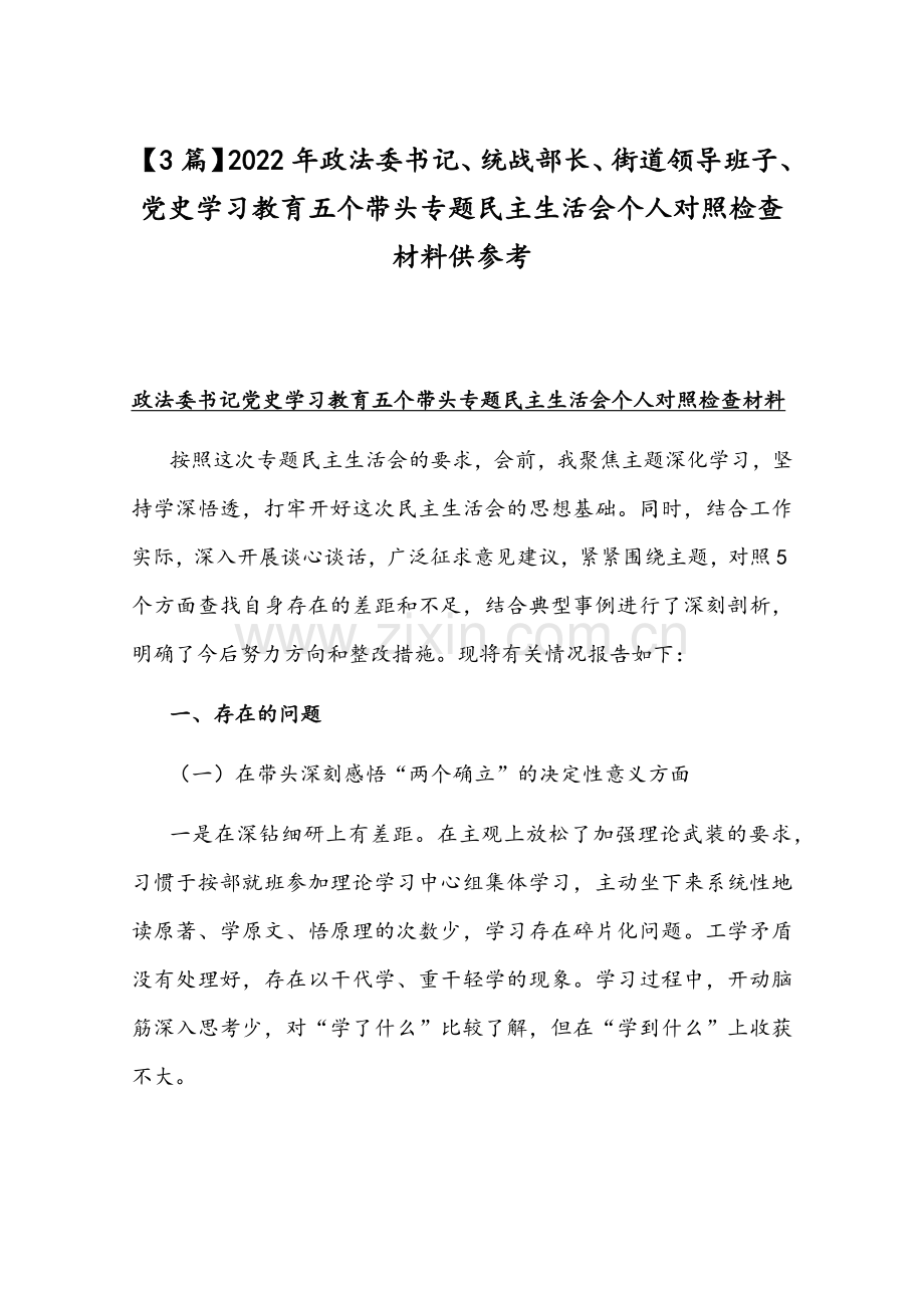 【3篇】2022年政法委书记、统战部长、街道领导班子、党史学习教育五个带头专题组织生活会个人对照检查材料供参考.docx_第1页