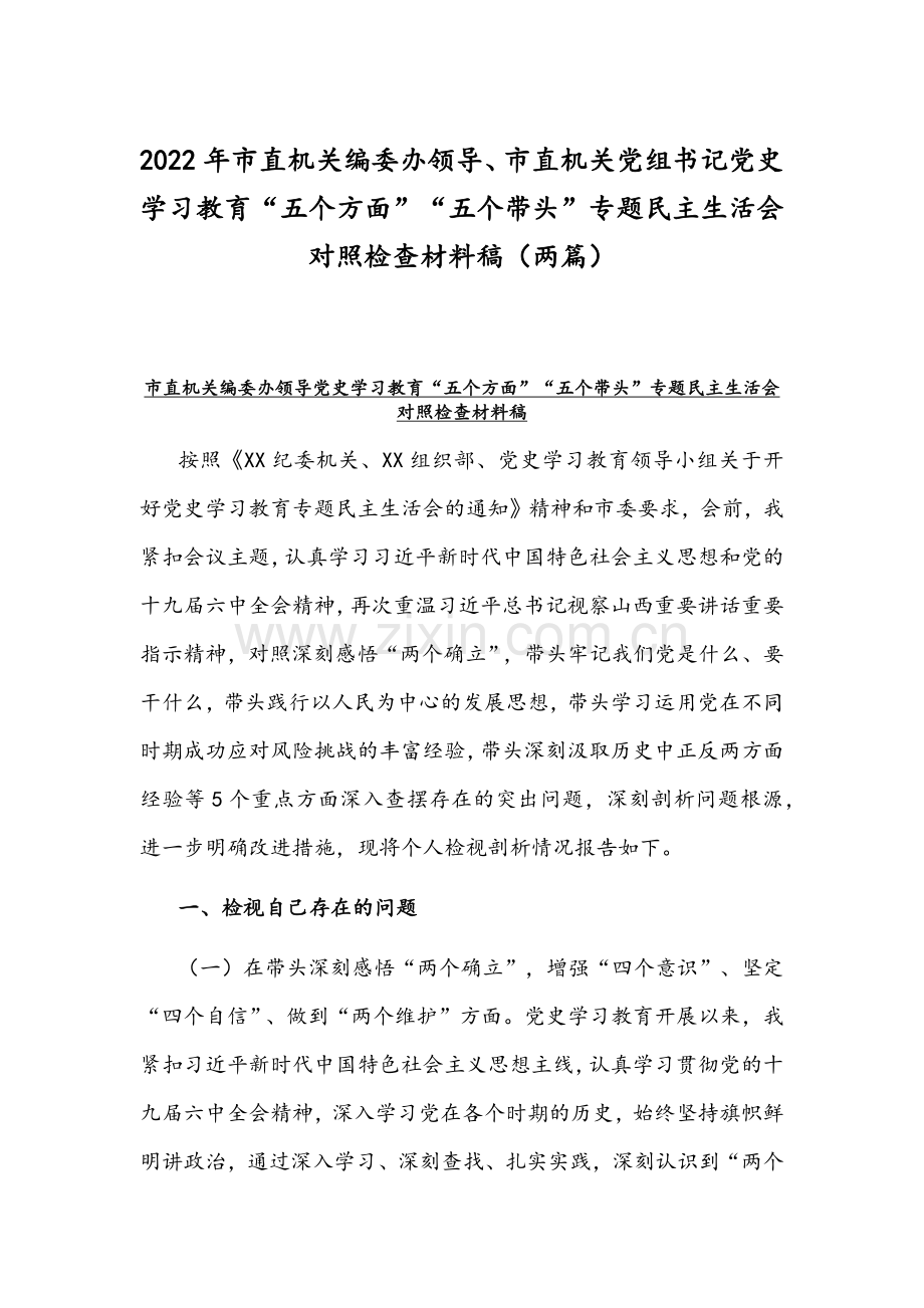 2022年市直机关编委办领导、市直机关党组书记党史学习教育“五个方面”“五个带头”专题组织生活会对照检查材料稿（两篇）.docx_第1页