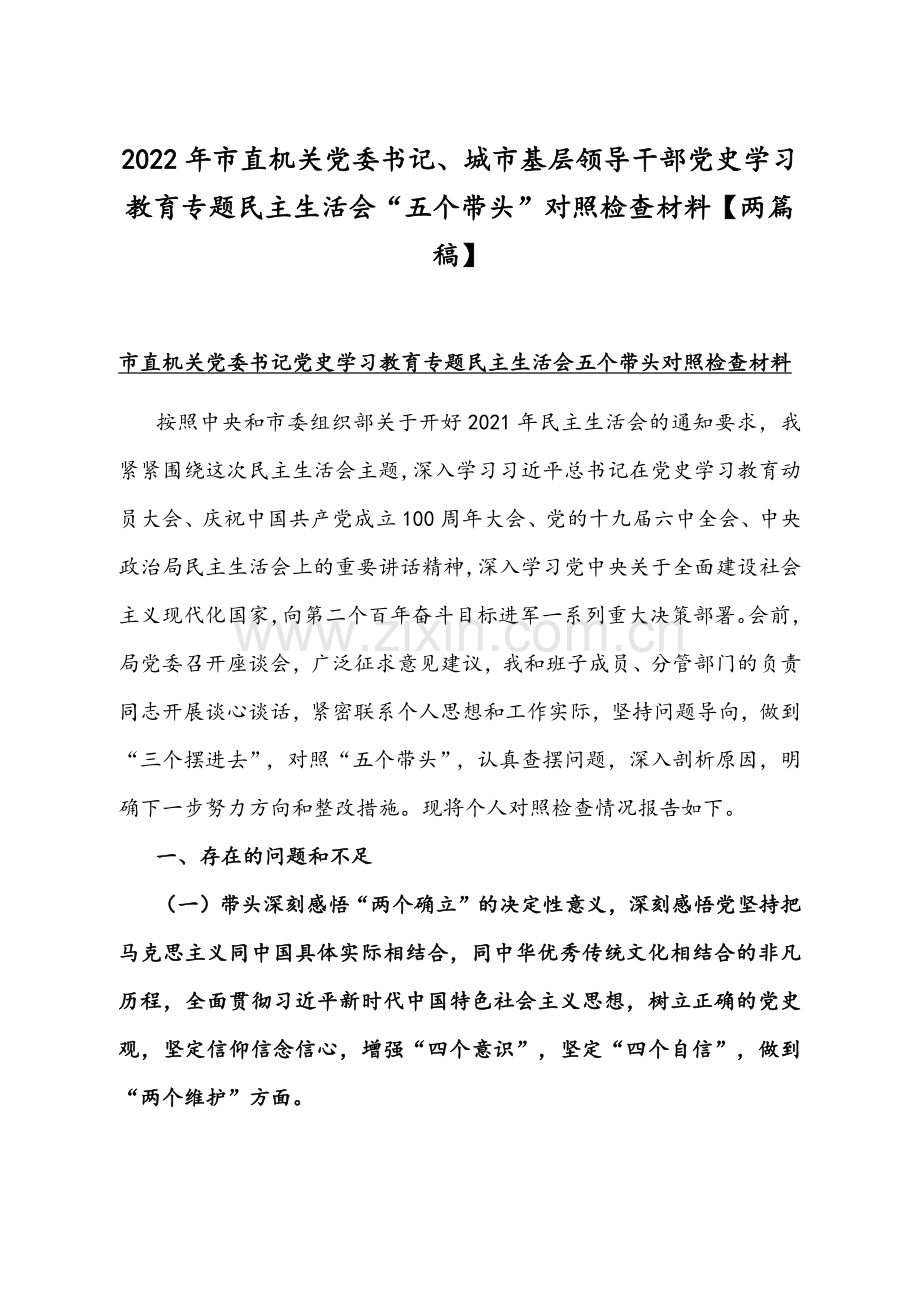 2022年市直机关党委书记、城市基层领导干部党史学习教育专题组织生活会“五个带头”对照检查材料【两篇稿】.docx_第1页