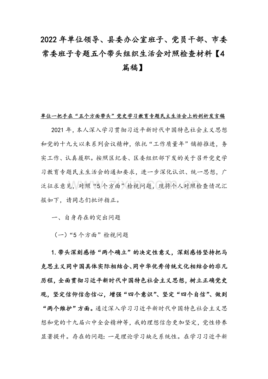 2022年单位领导、县委办公室班子、党员干部、市委常委班子专题五个带头组织生活会对照检查材料【4篇稿】.docx_第1页