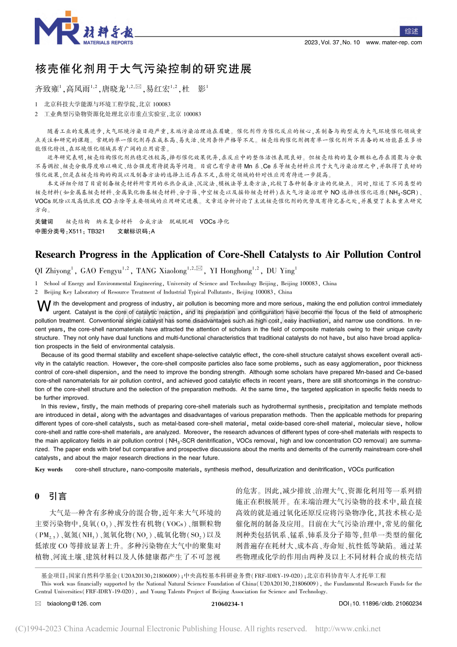 核壳催化剂用于大气污染控制的研究进展_齐致雍.pdf_第1页