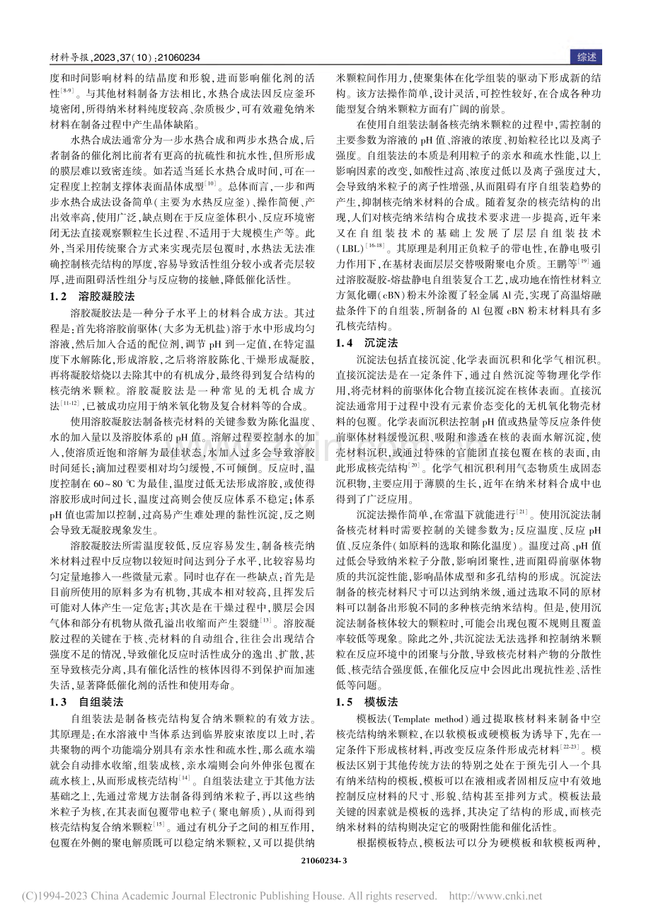 核壳催化剂用于大气污染控制的研究进展_齐致雍.pdf_第3页