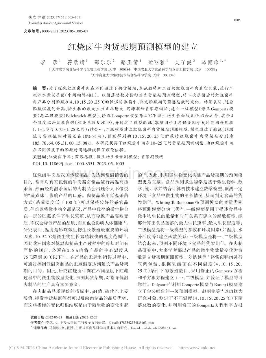 红烧卤牛肉货架期预测模型的建立_李彦.pdf_第1页